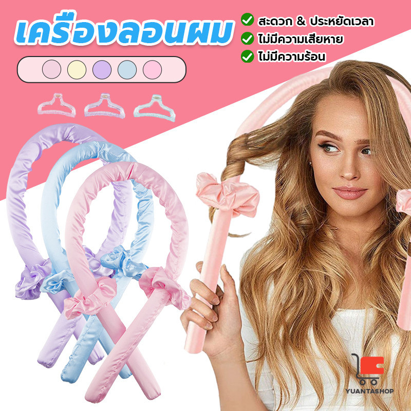 โฟมม้วนผม ที่ม้วนผมไม่ต้องใช้ความร้อน ไม่มีเตารีดดัดผมด้วยความร้อน curling iron