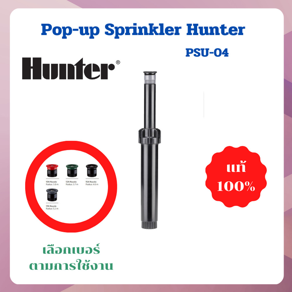 Hunter ชุดป๊อบอัพ Pop-up Spray PSU-04 พร้อมหัวฉีด Nozzle เลือกเบอร์ตามการใช้งาน