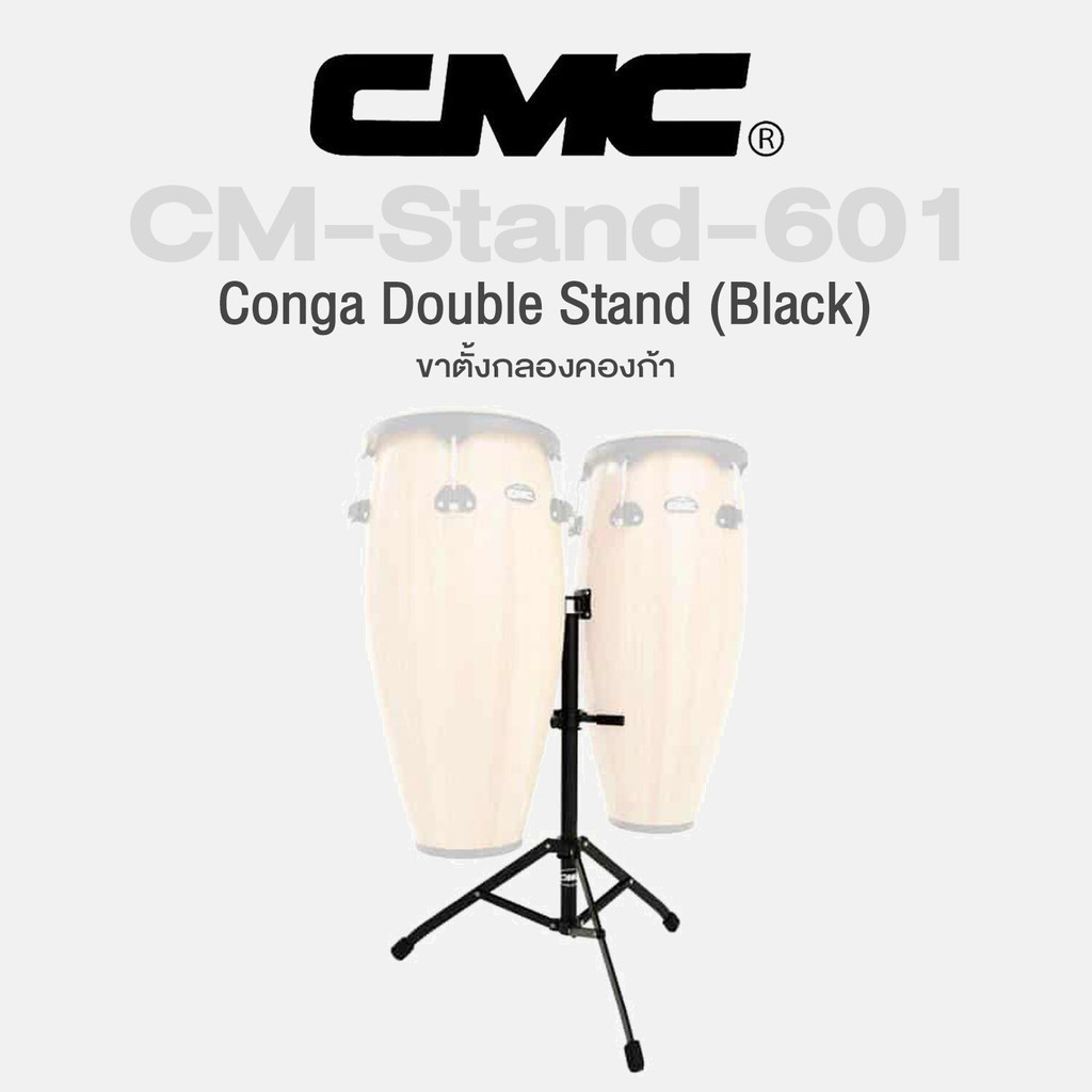 CMC® CM-Stand-601 Conga Double Stand (Black) ขาตั้งกลองคองก้า โลหะรมดำ