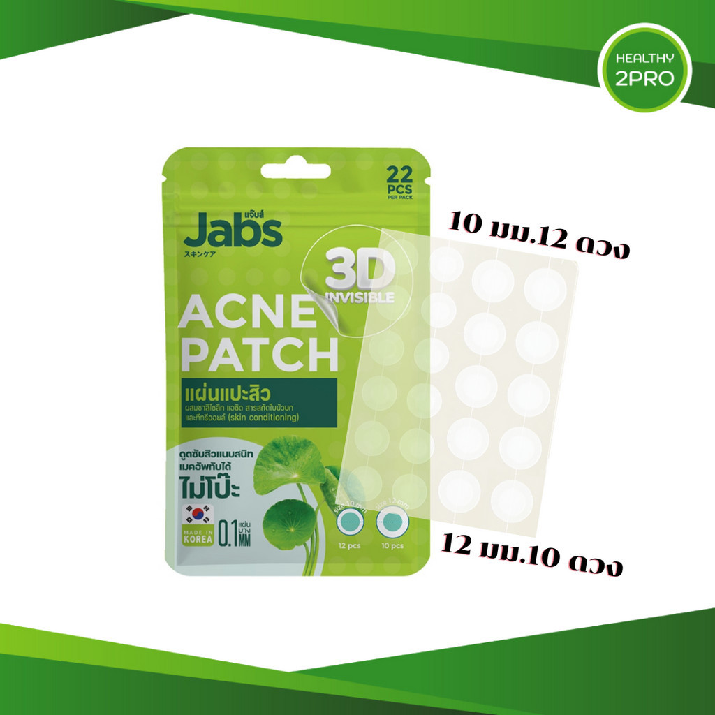แผ่นแปะสิว Jabs Jabs 3D Invisible Acne Patch แผ่นแปะสิว3D ดูดซับสิวแนบสนิท เมคอัพทับได้ 1ซอง 22 ดวง