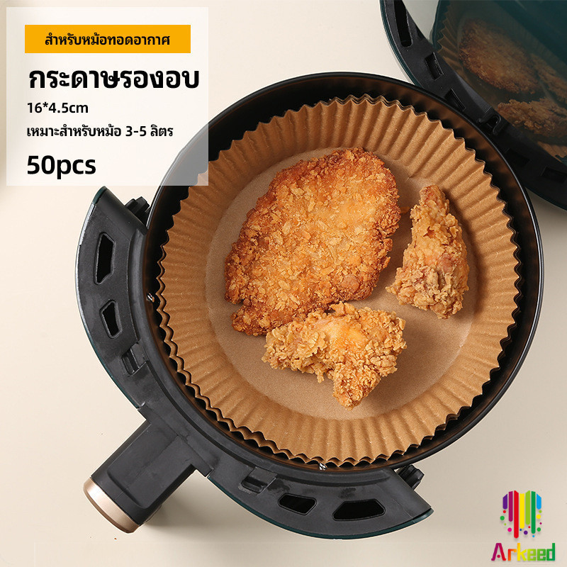 Arkeed กระดาษรองอบ กระดาษสำหรับหม้อทอดไร้น้ำมัน กระดาษเฟรนช์ฟรายส์ paper for air fryer
