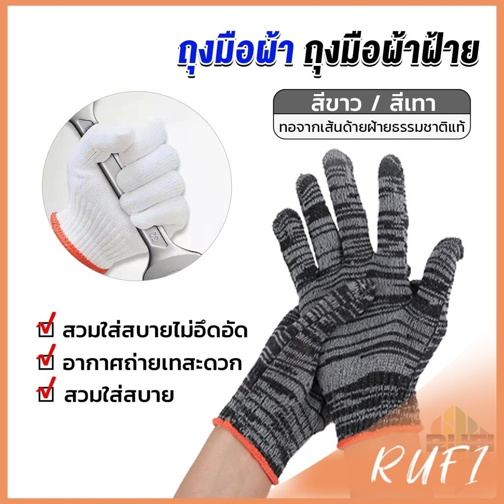 RUFI ถุงมือผ้าคอตตอน ทำสวน ทำงาน Gloves