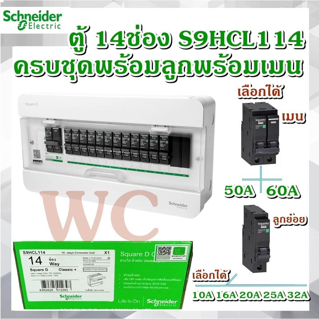 SCHNEIDER ตู้ไฟสำเร็จชไนเดอร์ ครบชุด ตู้คอนซูมเมอร์ยูนิต 14 ช่อง Main 50A หรือ 60A และลูก 14ลุก ครบช