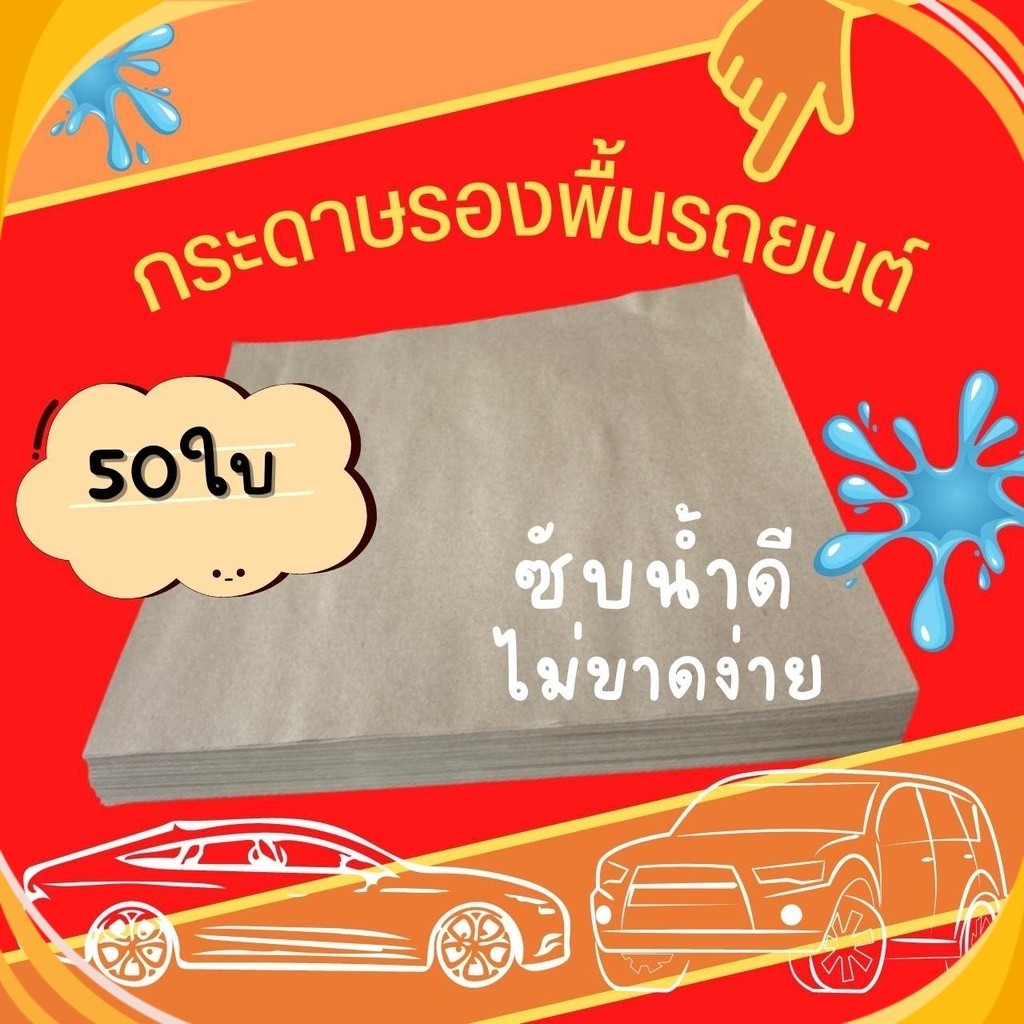กระดาษรองพื้นรถยนต์ กระดาษปูพื้นรถยนต์ ขนาด 45x40 ซม. 50แผ่น/ห่อ หนา 110 แกรม ราคาถูก พร้อมส่ง