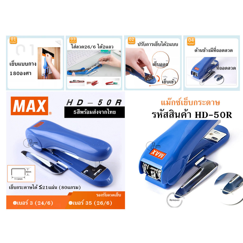 MAX HD-50R เครื่องเย็บกระดาษ 21แผ่น MAX HD-50R แม๊กซ์ พร้อมที่ถอดลวด ใช้กับลวด24/6, 26/6 คุณภาพดี พร้อมส่งทันทีจากไทย