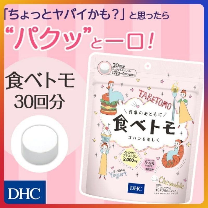 Tabetomo Chewable Diet Tablet (30Days) บล๊อกแป้งน้ำตาล