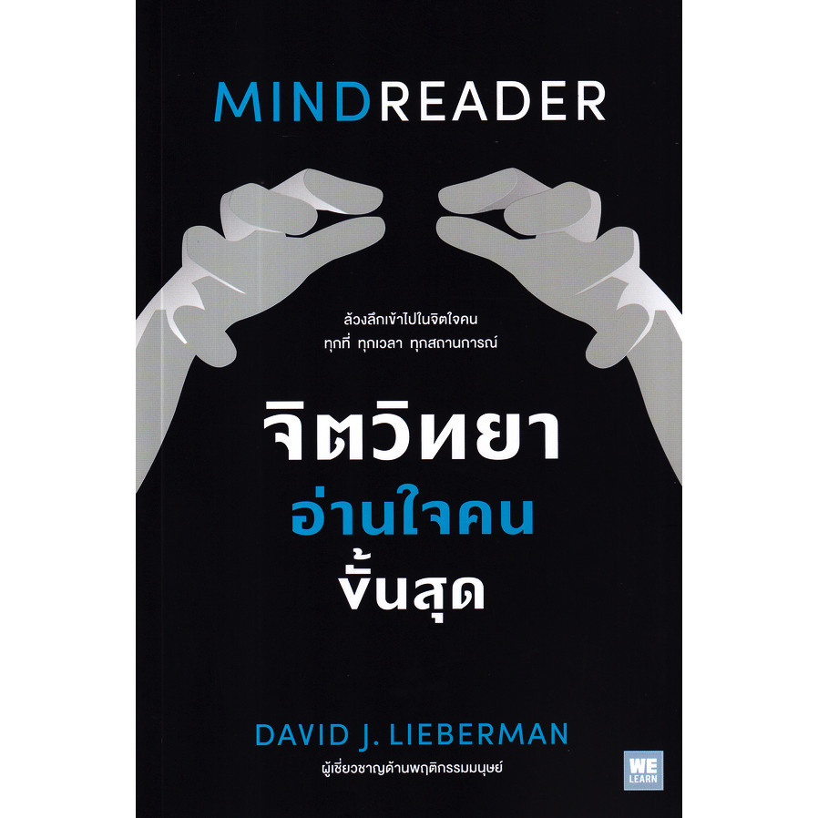 Bundanjai (หนังสือ) จิตวิทยาอ่านใจคนขั้นสุด : Mindreader