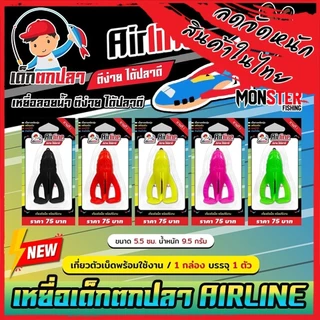 เหยื่อตกปลา AIRLINE เครื่องบิน (แพ็คเดี่ยว) เด็กตกปลา by คันไม้คันมือ (เกี่ยวตัวเบ็ดพร้อมใช้งาน)
