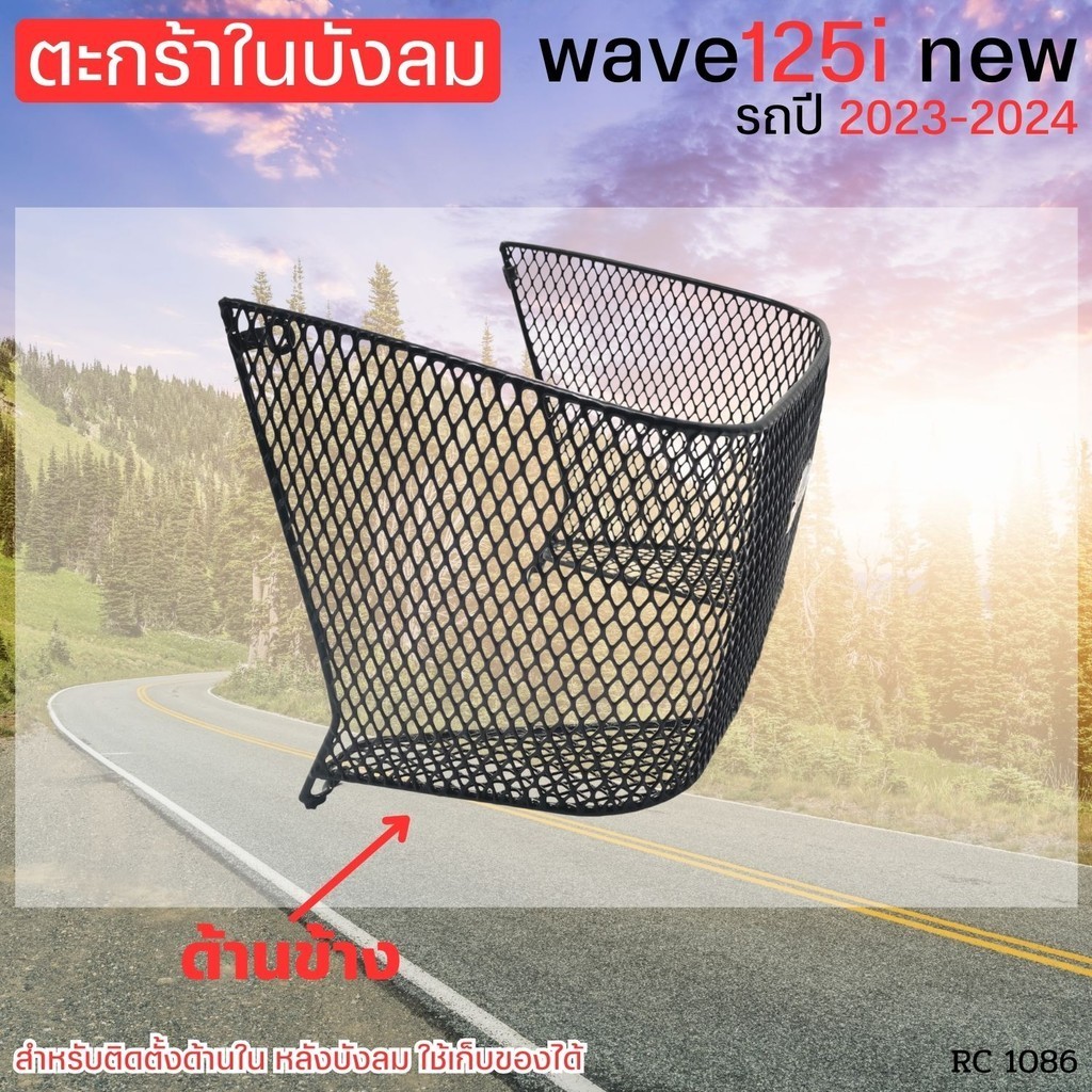 ตะกร้าในรถ HONDA WAVE125i ตะกร้าในบังลมสีดำ ตะกร้าเวฟ125i ตะกร้าในหลังบังลม เวฟ125i LED ปี 2023-2024 วัสดุพรีเมี่ยม