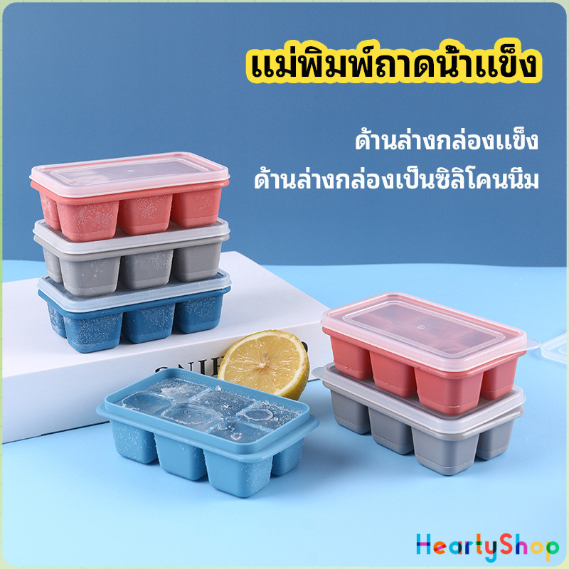 HeartyShop แม่พิมพ์น้ำแข็งก้อน ฝาปิด พร้อมฝา 6 ช่อง Ice tray mould
