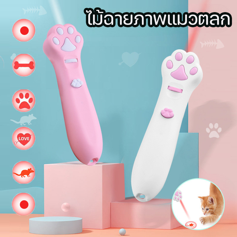 🐱พร้อมส่ง🐶 เลเซอร์แมว ของเล่นแมว เลเซอร์รูปอุ้งเท้าแมว 6 รูปแบบการฉายภาพน่ารัก สลับลายได้หลากหลาย LED ไฟฉายล่อแมว