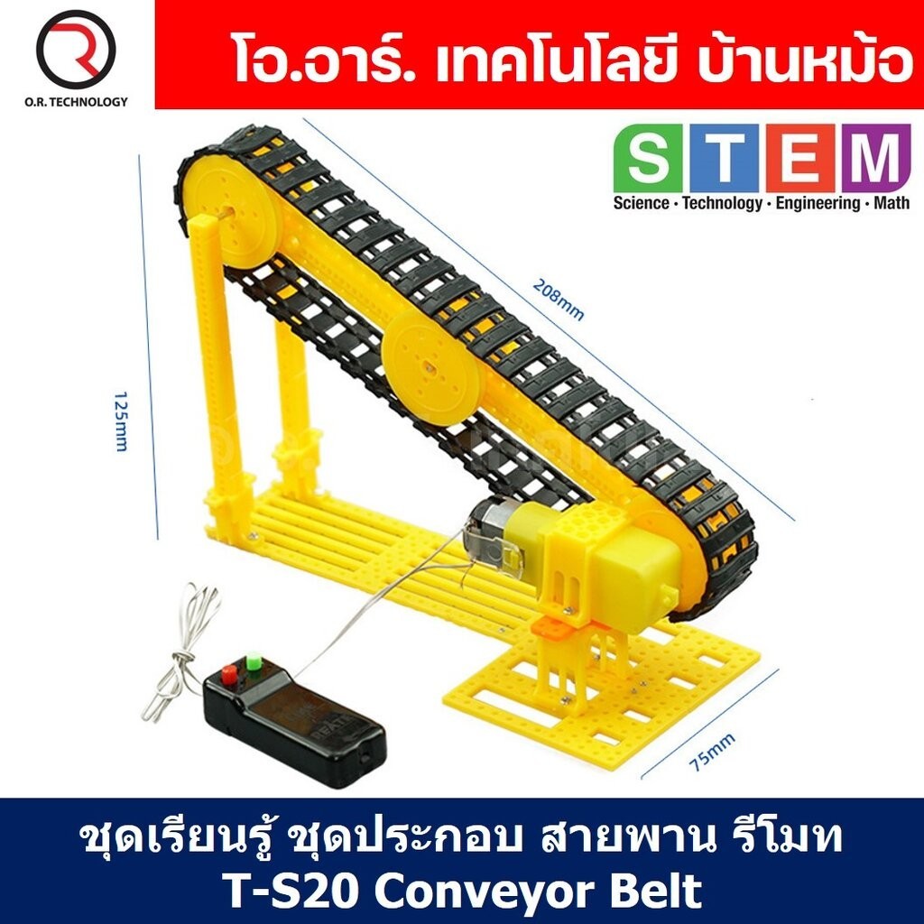 T-S20 ชุดประกอบไม้ สายพานไฟฟ้า รีโมท Remote Electric Conveyor Belt Wooden Kit STEM Education ของเล่นเสริมทักษะ เสริมพ...