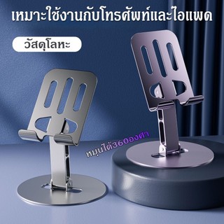 ขาตั้งโทรศัพท์โลหะ เเท่นวางมือถือแบบตั้งโต๊ะ ปรับหมุนได้ 360องศา คุณภาพแข็งแรง สามารถใช้กับ iPadmini และโทรศัพท์ทุกรุ่น