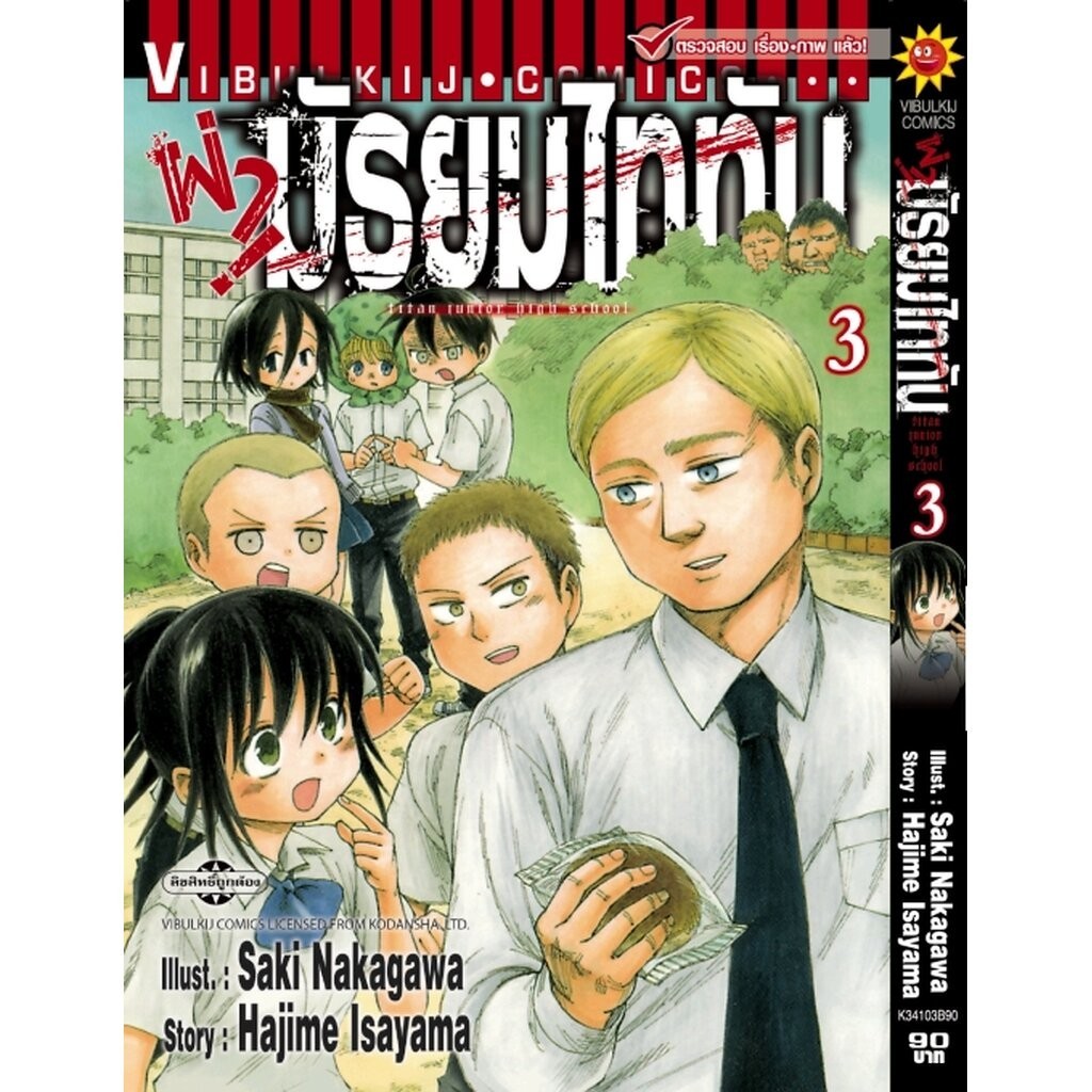 Vibulkij(วิบูลย์กิจ)" เรื่อง: ผ่ามัธยมไททัน เล่ม 3 แนวเรื่อง: ตลก ผู้แต่ง: HAJIME ISAYAMA