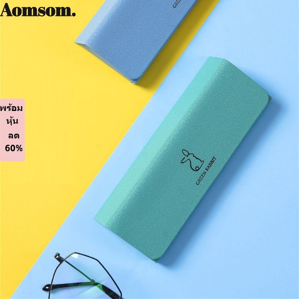 Aomsom กระเป๋าแว่นกันแดด พับได้ กล่องแว่นตา ที่ทนต่อแรงกด หนังย้อนยุค ป้องกันแว่นตา