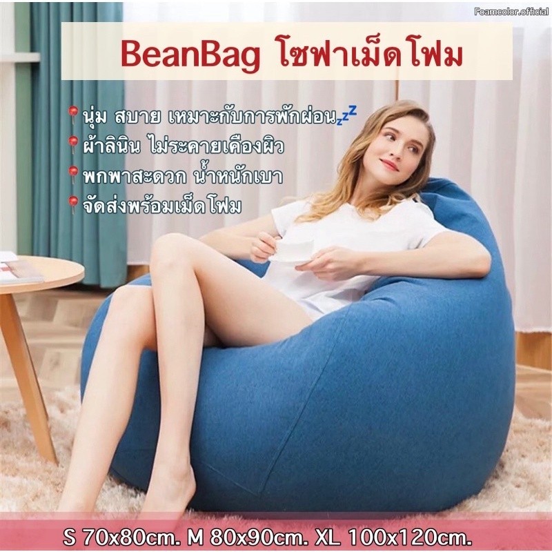 โซฟาเม็ดโฟมBeanBag บีนแบคพร้อมเม็ดโฟมผ้าลินินนุ่มสบาย บีนแบ็กบีนแบ็คโซฟาบีนแบก/โซฟาขี้เกียจ ☑️ซับใน พร้อมส่ง