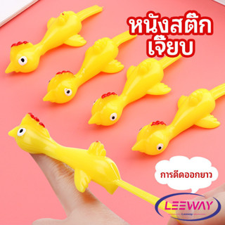 LW หนังสติ๊กไก่เหลือง ของเล่นคลายเครียด ดีดติดผนังได้ catapu…