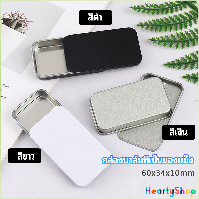 HeartyShop กล่องฝาเลื่อน กล่องยาเล็ก กล่องดีบุกเลื่อน solid balm box