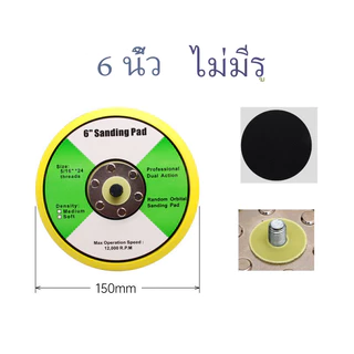 แป้นขัดกระดาษทรายกลม แป้นจับกระดาษทรายกลมแป้นจับขัดสีรถยนต์ แป้นขั กระดาษทราย แป้นจับตีนตุ๊กแก2,35 , 6 นิ้ว มีรู ไม่มีรู