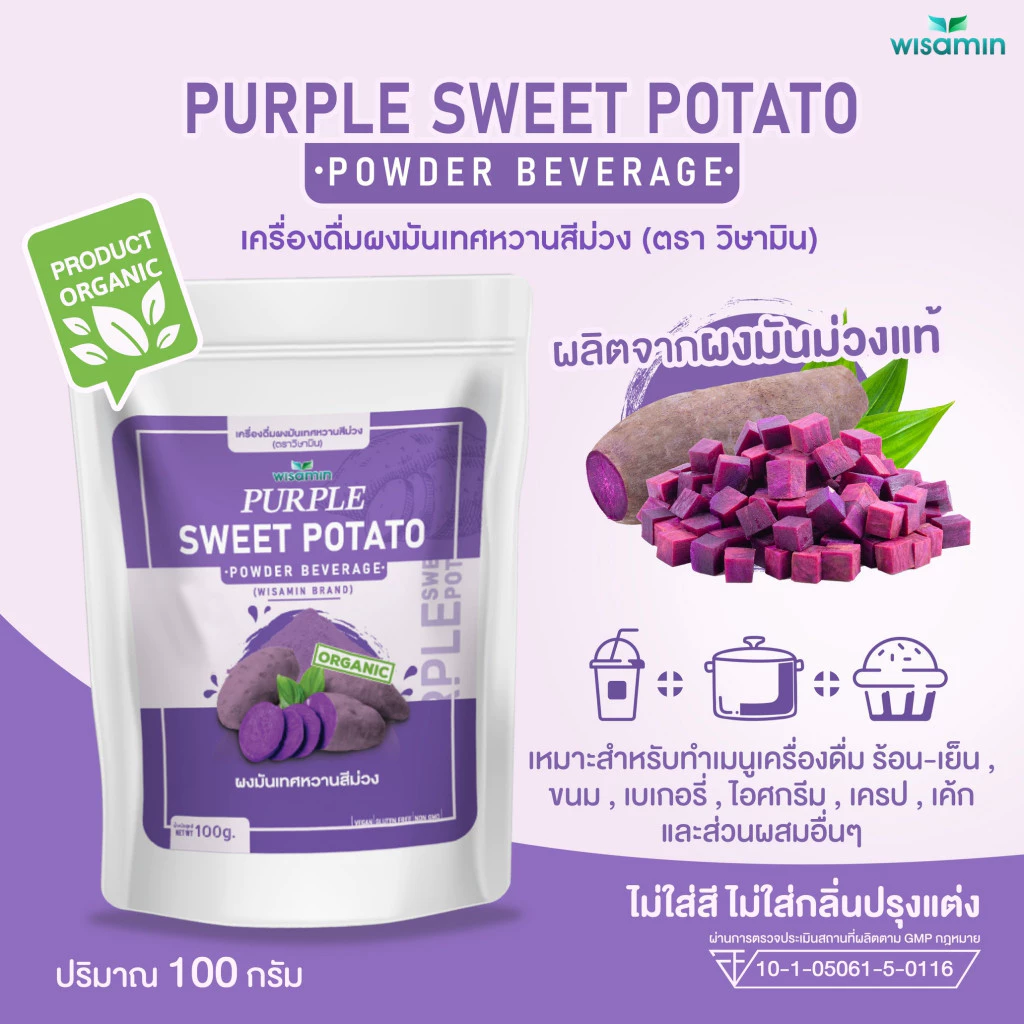PURPLE SWEET POTATO ผงมันเทศหวานสีม่วง โอกินาว่า (ตราวิษามิน) ออแกรนิค ปลอด GMO ปลอดกลูเต็น จำนวน 1 ถุง ปริมาณ 100 กรัม