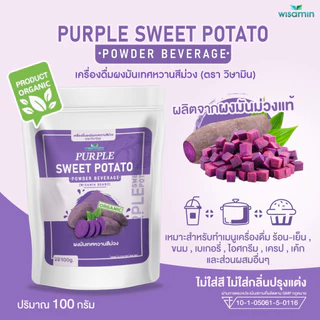 PURPLE SWEET POTATO ผงมันเทศหวานสีม่วง โอกินาว่า (ตราวิษามิน) ออแกรนิค ปลอด GMO ปลอดกลูเต็น จำนวน 1 ถุง ปริมาณ 100 กรัม