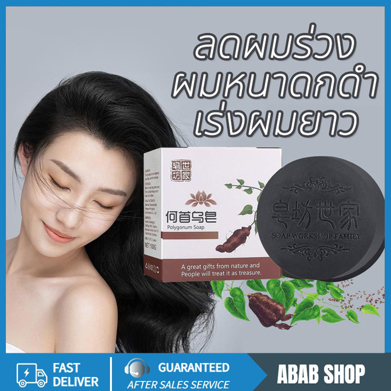 โฮ Shouwu รากโสมดำ สบู่รากโสมดำ ลดร่วง ลดหงอก ลดคัน รังแค เชื้อราบนหนังศรีษะ ผมหนาดกดำ เร่งยาวสวยเป็นธรรมชาติ 100กรัม