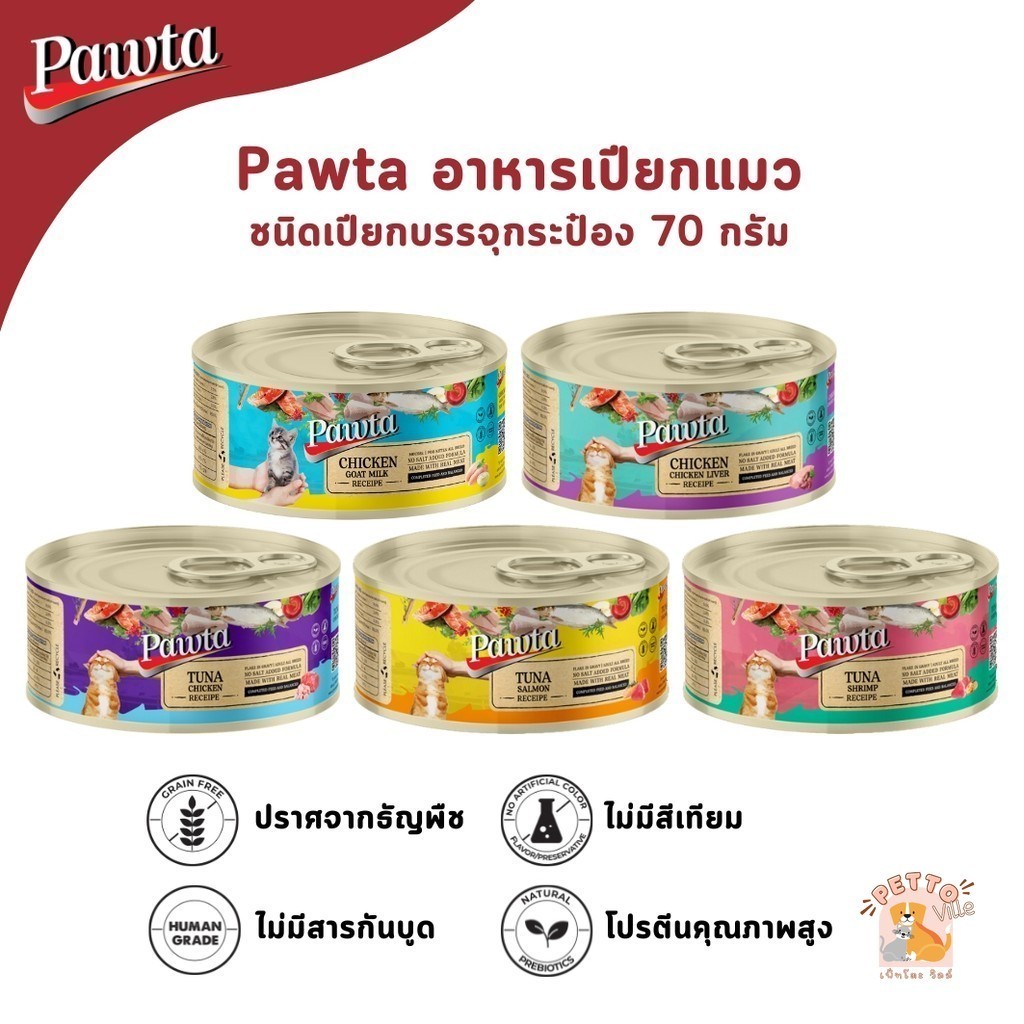 Pawta พอวต้า อาหารเปียกแมว ชนิดกระป๋อง สูตรเกรนฟรี ขนาด 70 กรัม