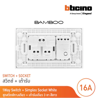 BTicino ชุดสวิตช์ทางเดียว + เต้ารับเดี่ยว 3ขา สีขาว 1Way Switch + Simplex Socket 16A 250V White รุ่น Bamboo | BTicino