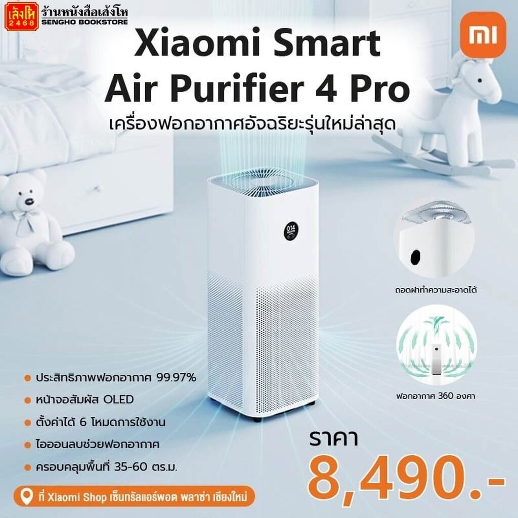 Xiaomi - Mi Smart Air Purifier4 Pro -เครื่องฟอกอากาศ (รุ่น 4 Pro )