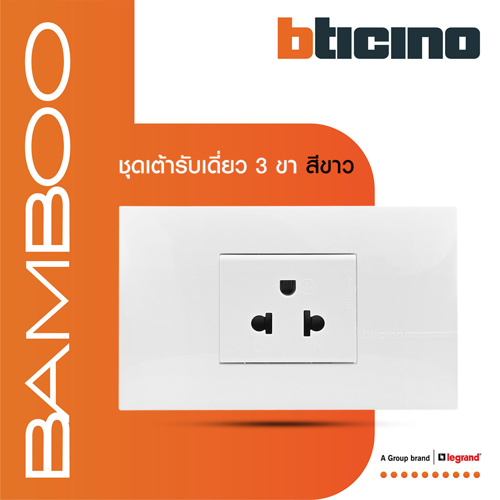 BTicino ชุดเต้ารับเดี่ยว 3 ขา มีม่านนิรภัย สีขาว Simplex Socket 2P+E 16A 250V รุ่น Bamboo | BTismart