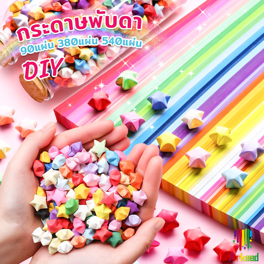 Arkeed กระดาษพับดา DIY ดาวนําโชค Star origami