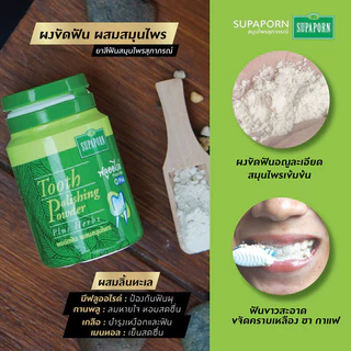 Supaporn Herb Tooth Polishing Powder 90g สุภาภรณ์ ผงสครับฟันสมุนไพรไทย.