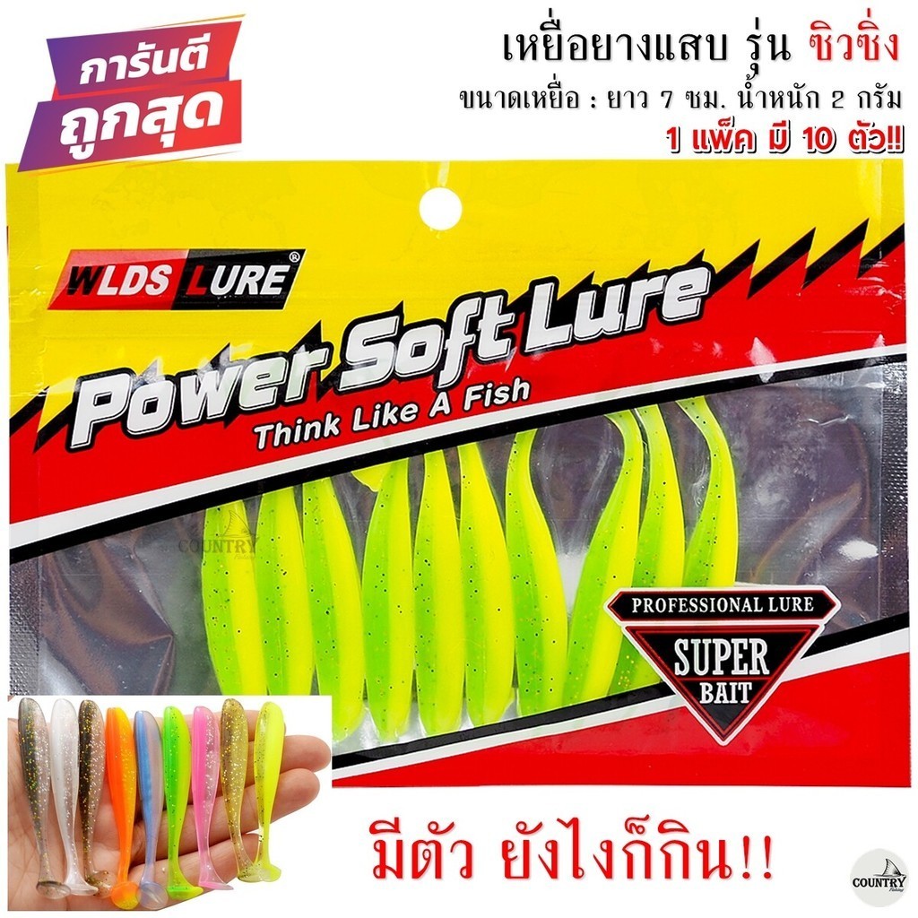เหยื่อยางแสบ รุ่น ซิวซิ่ง ยาว 7 ซม. น้ำหนัก 2 กรัม (1 แพ็ค มี 10 ตัว)