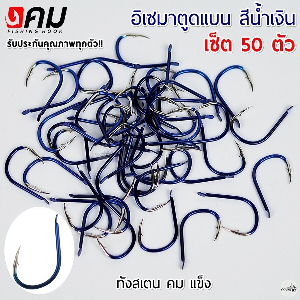 ตัวเบ็ดคม ทรงอิเซมา มีเงี่ยง ตูดแบน สีน้ำเงิน (50ตัว) รับประกันคุณภาพทุกตัว