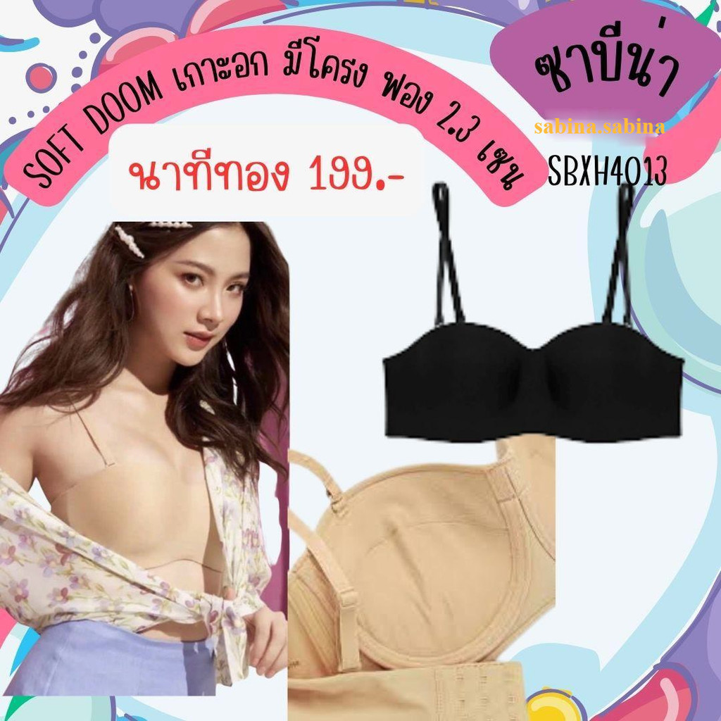 เสื้อชั้นใน SBXH4013 SABINA ซาบีน่า รุ่นเกาะอก Body bra ถออสายบ่าได้ softdoom มีโครง ตะขอหลัง