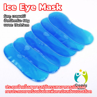 Comfy เจลมาส์กตาประคบเย็น ถุงน้ำแข็งตา ลดบวม-คลาสสิก ใช้ซ้ำไ…
