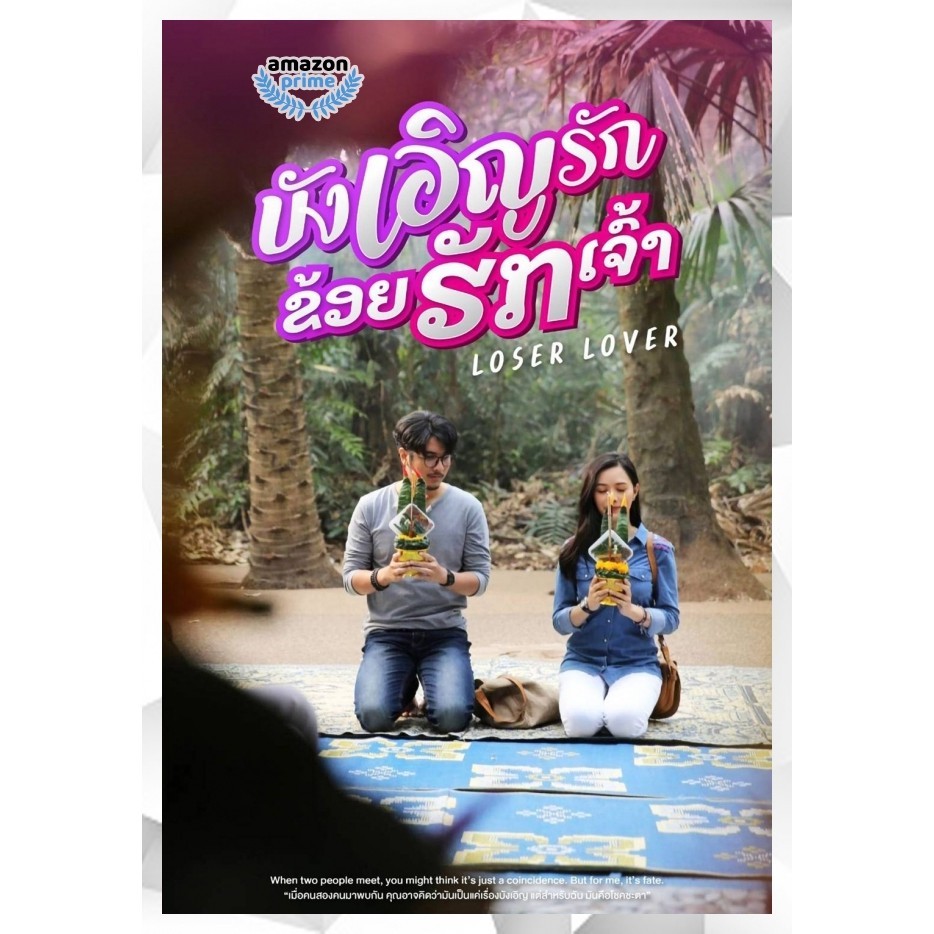 DVD Loser Lover บังเอิญรัก ข่อยฮักเจ้า (2023) หนังไทย หนังใหม่ เสียงอิสาน | ซับ ไทย