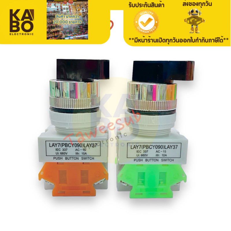 สวิทช์รุ่น LAY7(PBCY090)LAY37 บิด 2 จังหวะ 3จังหวะ(ราคาต่อ1ชิ้น) 10A/660V ขนาดคอ 22mm มีของพร้อมส่งใ