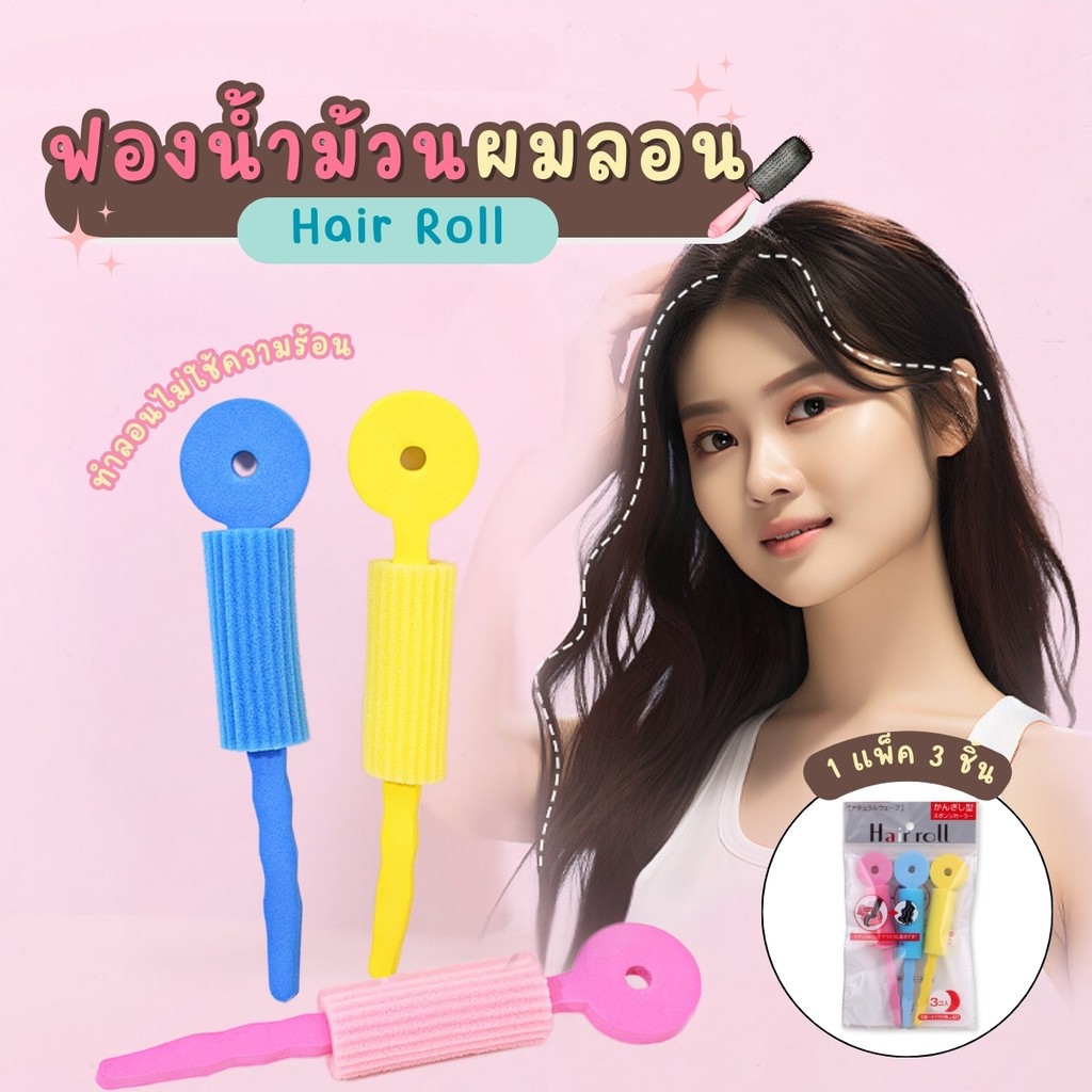ฟองน้ำม้วนผมลอน แพ็ค3ชิ้น ที่ม้วนผม ม้วนผมลอน ม้วนผมไม่ใช้ไฟฟ้า  แพ๊ค 3 ชิ้น โรลม้วนผมลอน ทำผมลอนโดยไม่ต้องใช้ความร้อน
