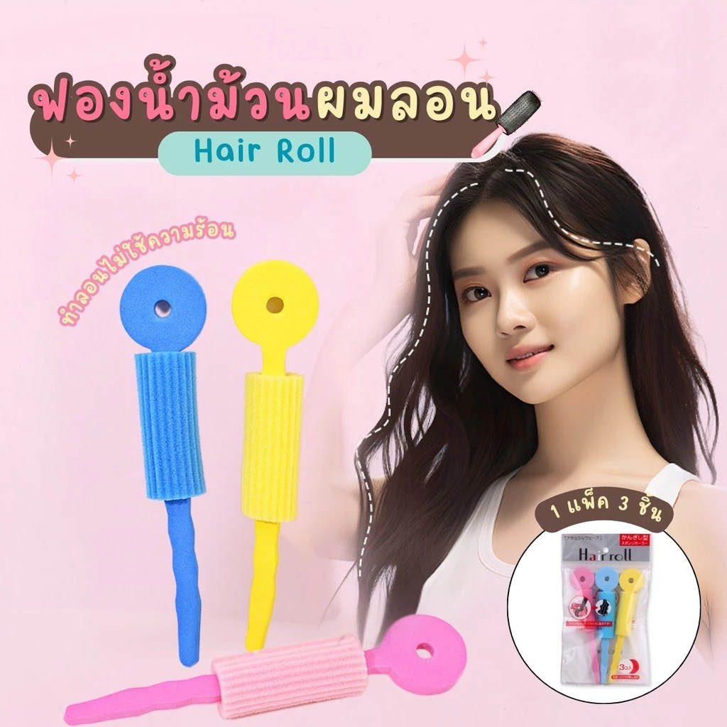 ฟองน้ำม้วนผมลอน แพ็ค3ชิ้น ที่ม้วนผม ม้วนผมลอน ม้วนผมไม่ใช้ไฟฟ้า แพ๊ค 3 ชิ้น โรลม้วนผมลอน ทำผมลอนโดยไม่ต้องใช้ความร้อน