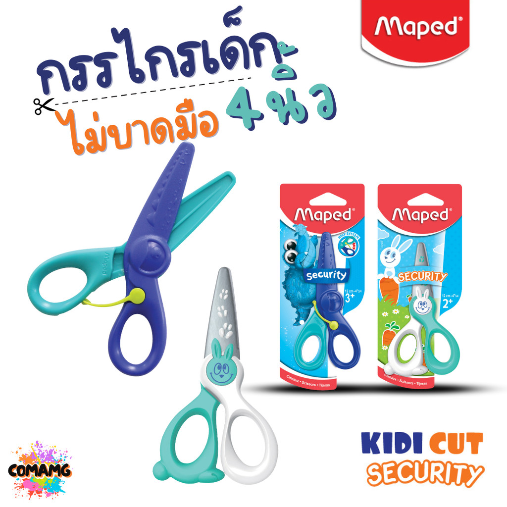 Maped กรรไกรเด็ก KIDI CUT ไม่บาดมือ ใบมีดFiber Glass ปลอดภัยสำหรับเด็ก ขนาด 4 นิ้ว ปลอดภัย พร้อมส่ง