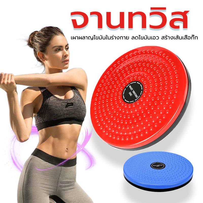 จานบิด สำหรับลดเอว กระชับหุ่น เผาผลาญไขมันในร่างกาย จานทวิส จานทวิสต์
