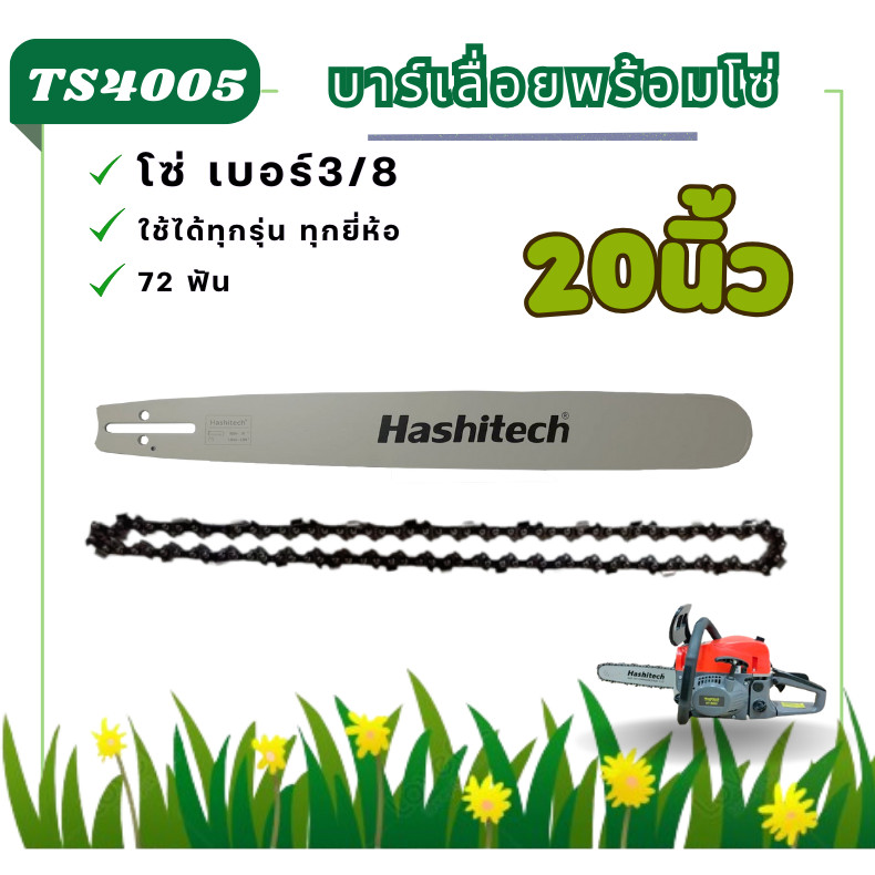 เลื่อยโซ่ยนต์ 20นิ้ว(เฉพาะบาร์/เฉพาะโซ่/บาร์พร้อมโซ่) ใช้กับเลื่อยนโซ่ยนต์ได้ทุกรุ่นทุกยี่ห้อ เลื่อย