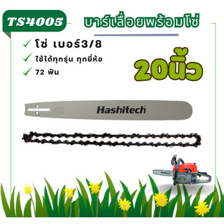 เลื่อยโซ่ยนต์ 20นิ้ว(เฉพาะบาร์/เฉพาะโซ่/บาร์พร้อมโซ่) ใช้กับเลื่อยนโซ่ยนต์ได้ทุกรุ่นทุกยี่ห้อ เลื่อย