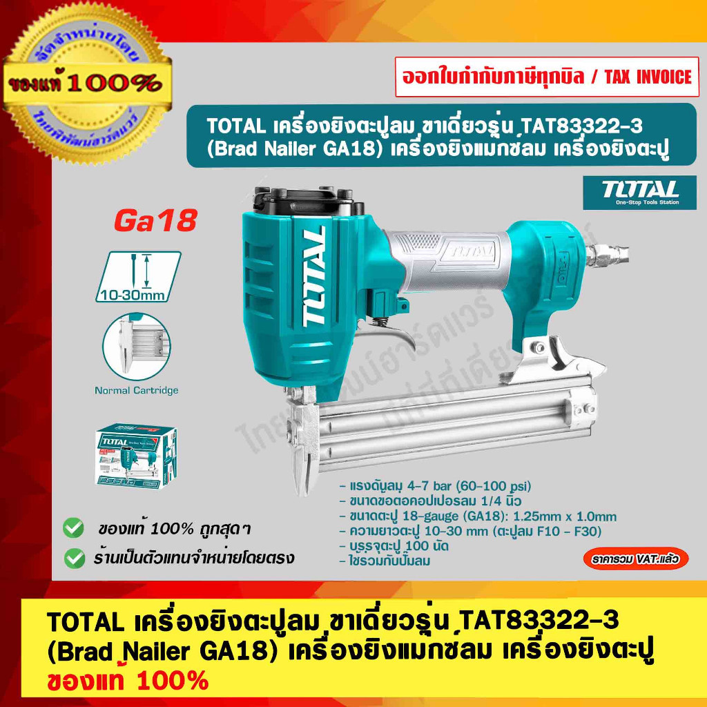 TOTAL เครื่องยิงตะปูลม ขาเดี่ยว รุ่น TAT83322-3 (Brad Nailer GA18) เครื่องยิงแม๊กซ์ลม เครื่องยิงตะปู