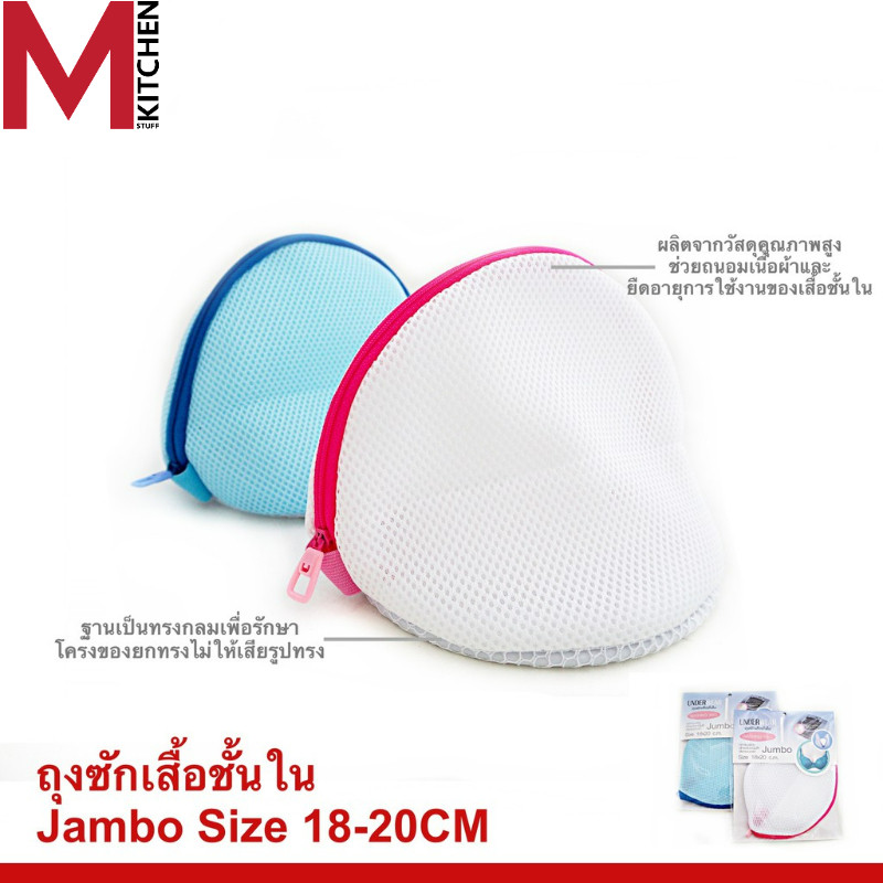 M KITCHEN 18*20 ถุงซักเสื้อชั้นใน Underwear washing bag 18*20 (A7)