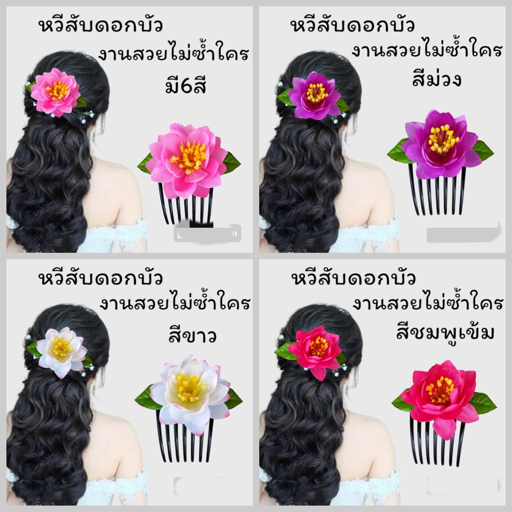 หวีสับดอกไม้ หวีสับดอกบัว งานสวยมาก สำหรับเจ้าสาว งานแฟชั่น งานฟ้อนรำ