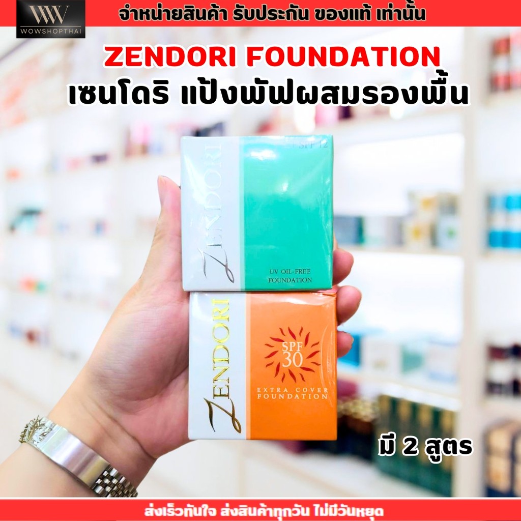 [มี 2 สูตร] Zendori แป้ง เซนโดริ Foundation ฟาวเดชั่น แป้งพัฟ ปกปิด คุมมัน ติดทนตลอดวัน กันน้ำ กันเหงื่อ