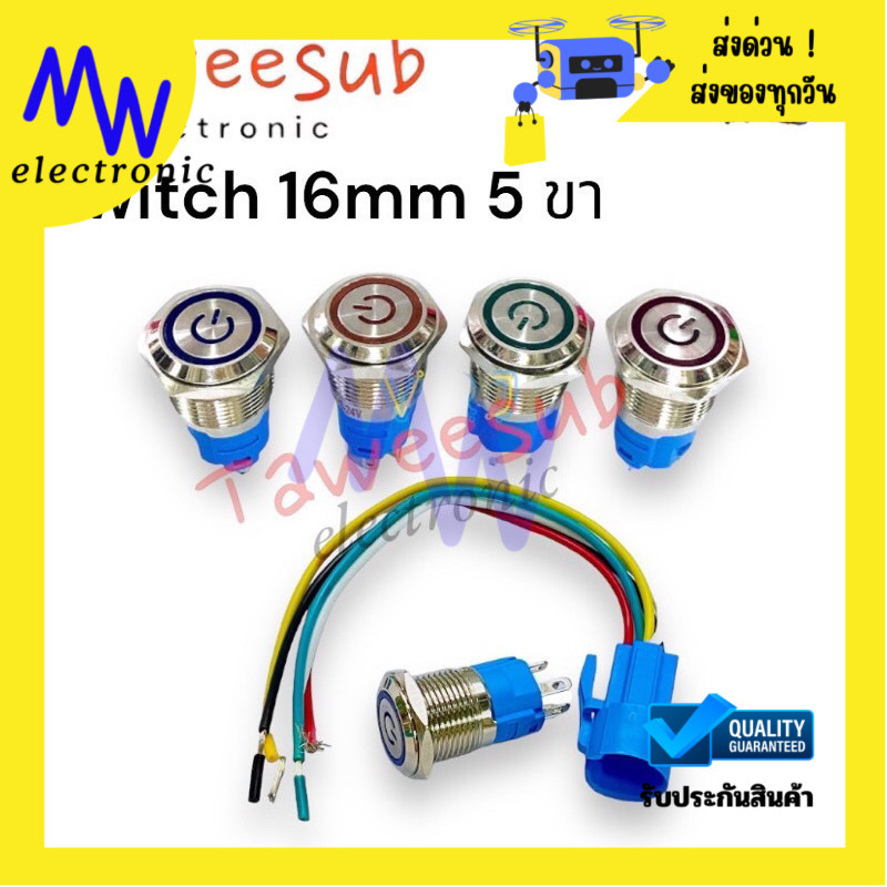 Switch สวิตช์เหล็ก 16mm กดติด กดดับ กดติด ปล่อยดับ ไฟ12-24VDC 5ขามีของพร้อมส่งในไทย