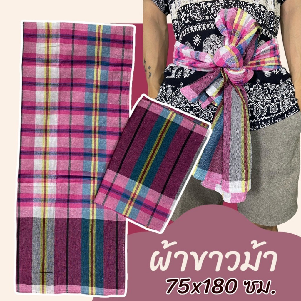 ผ้าขาวม้า เย็บแล้ว ขนาด 75 x 180 ซม. ผ้าถุงชาย ผ้าโสร่ง ผ้าฝ้าย เนื้อนิ่ม ไม่หดน้ำ สีไม่ตก พร้อมใช้